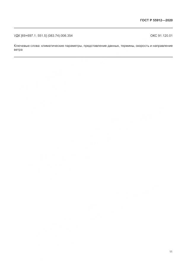 ГОСТ Р  55912-2020, страница 15