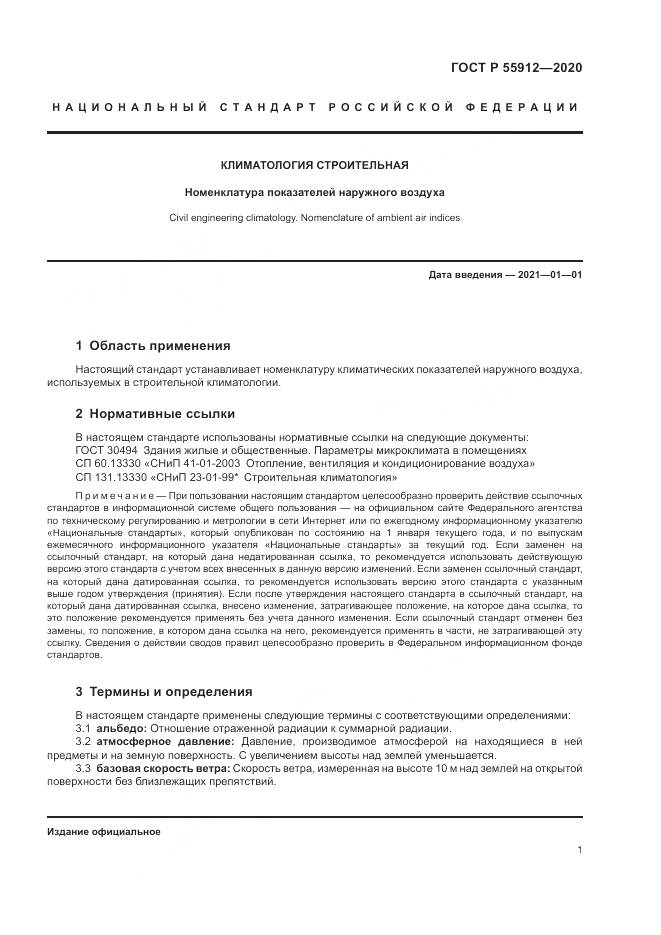 ГОСТ Р  55912-2020, страница 5