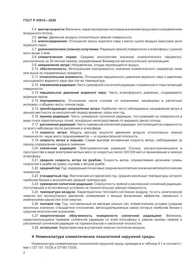 ГОСТ Р  55912-2020, страница 6