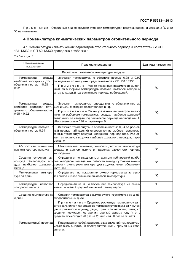 ГОСТ Р 55913-2013, страница 5
