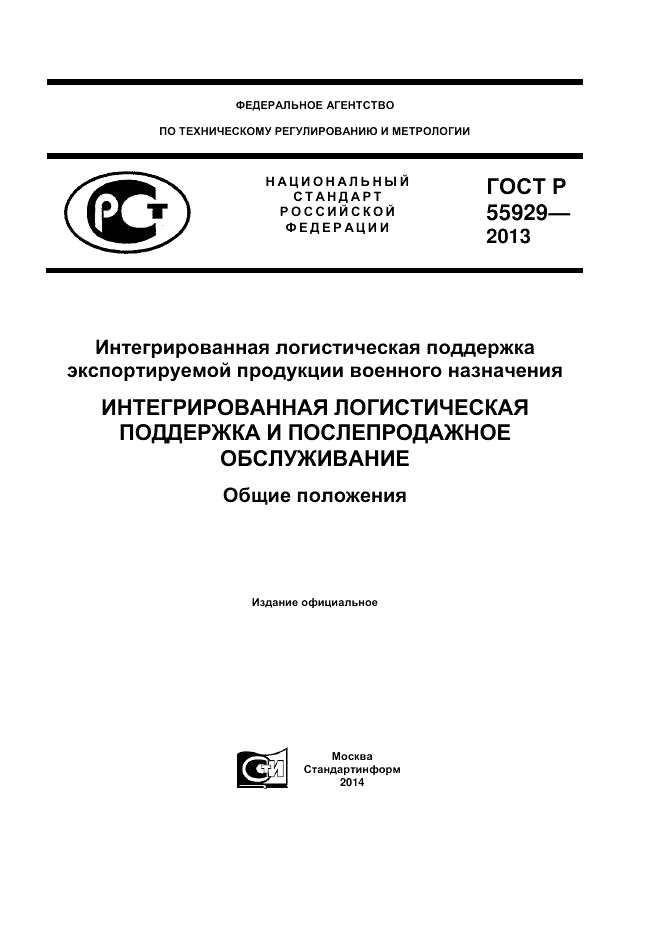 ГОСТ Р 55929-2013, страница 1