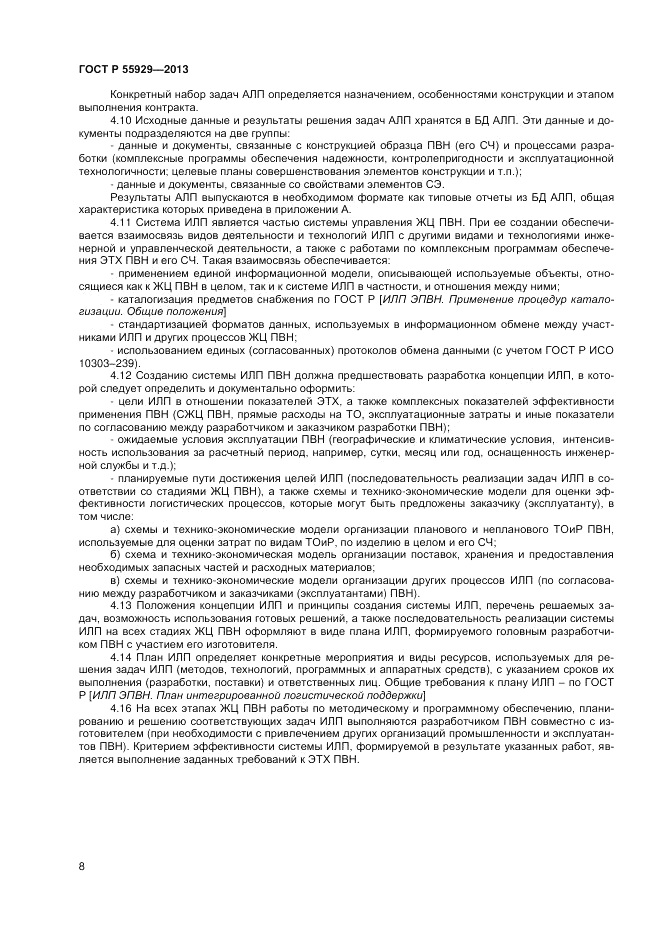 ГОСТ Р 55929-2013, страница 10