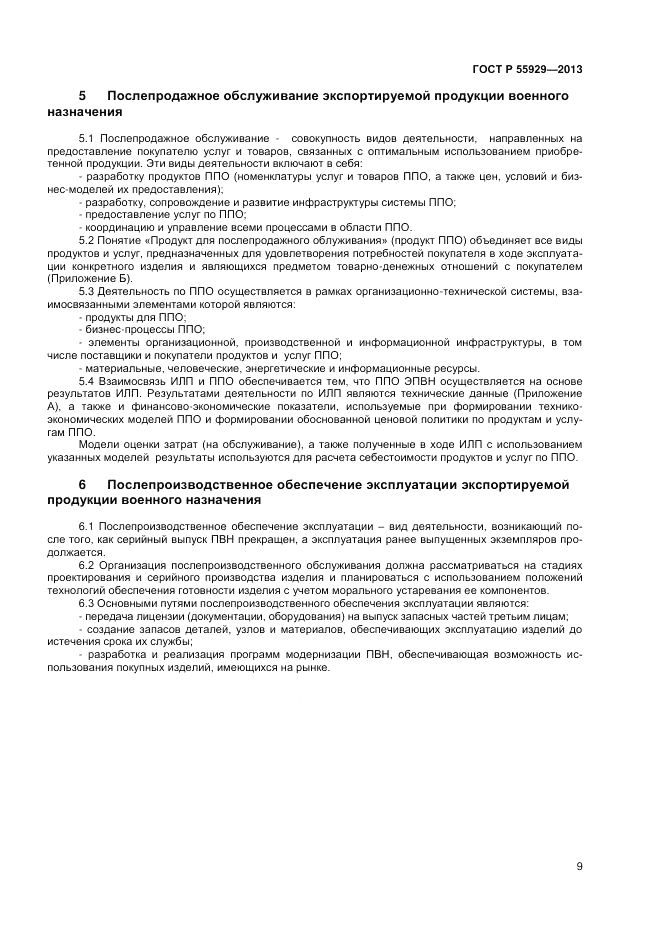 ГОСТ Р 55929-2013, страница 11