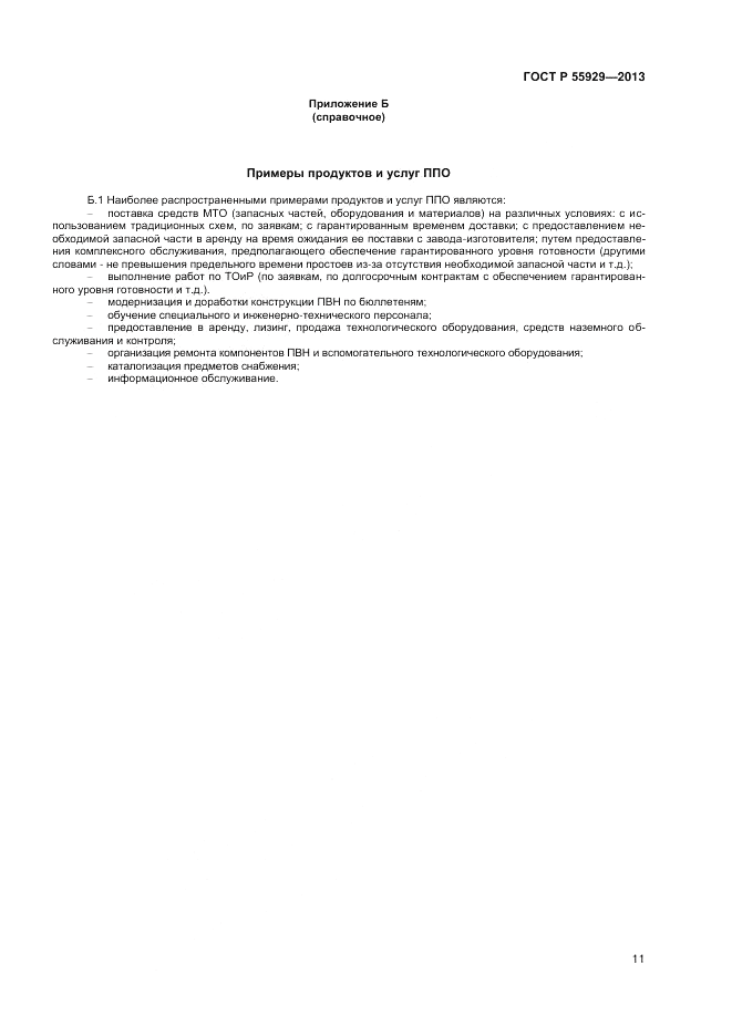 ГОСТ Р 55929-2013, страница 13