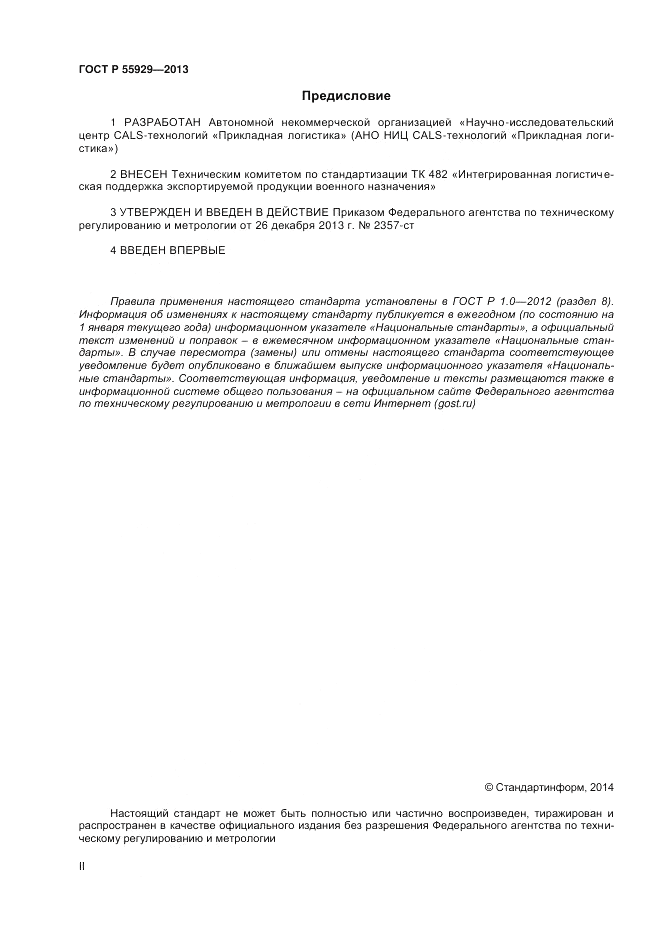 ГОСТ Р 55929-2013, страница 2
