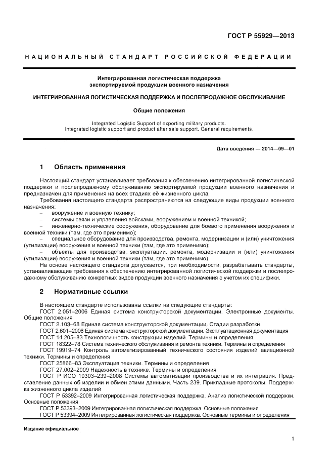 ГОСТ Р 55929-2013, страница 3