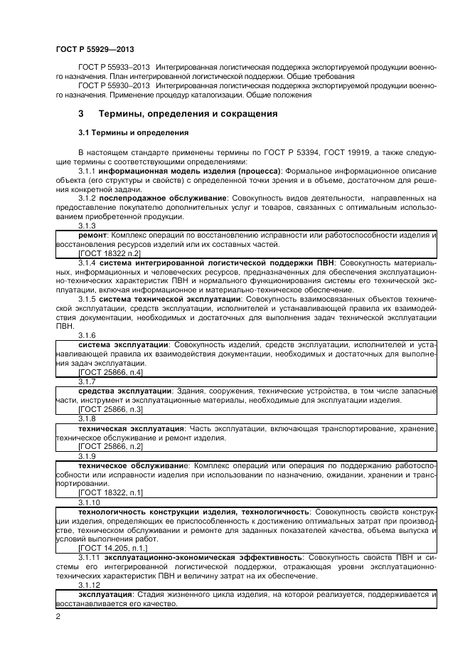 ГОСТ Р 55929-2013, страница 4
