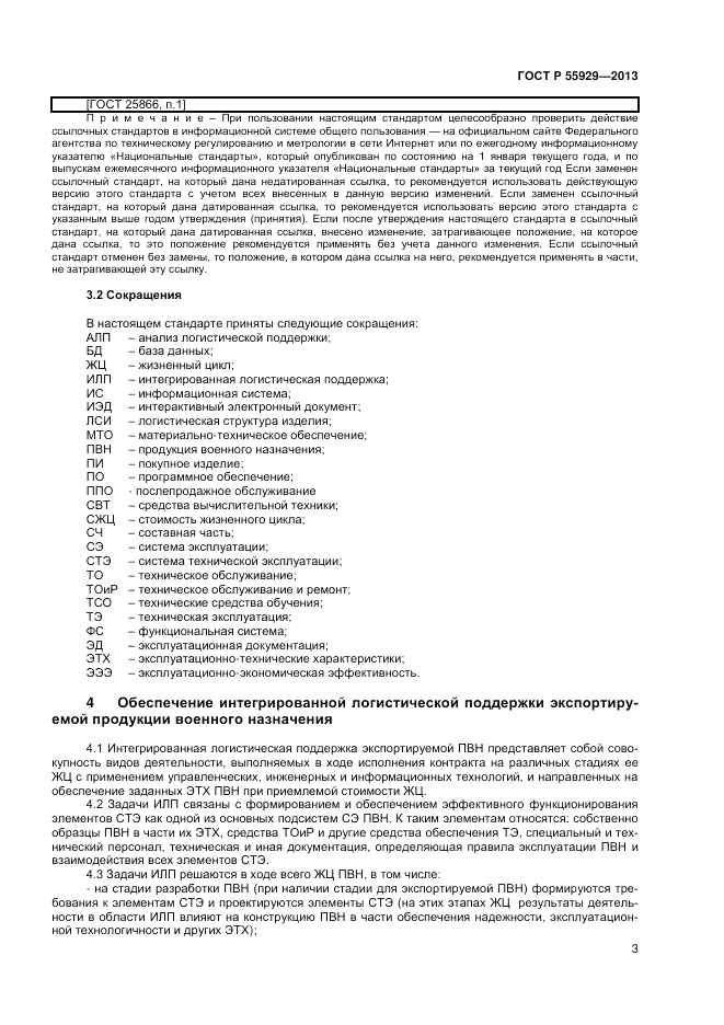 ГОСТ Р 55929-2013, страница 5