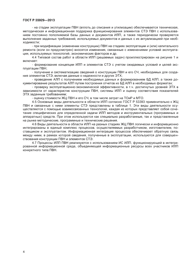 ГОСТ Р 55929-2013, страница 6