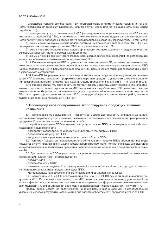 ГОСТ Р  55929-2013, страница 10