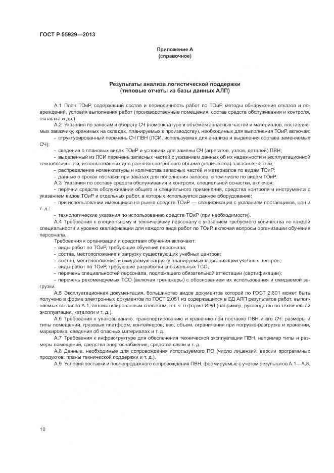 ГОСТ Р  55929-2013, страница 12