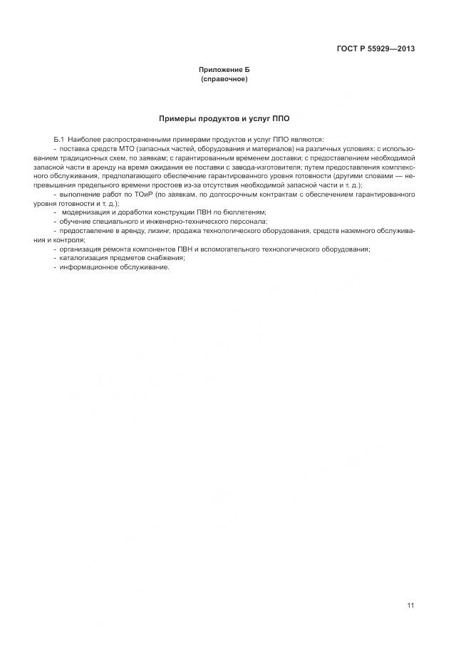ГОСТ Р  55929-2013, страница 13
