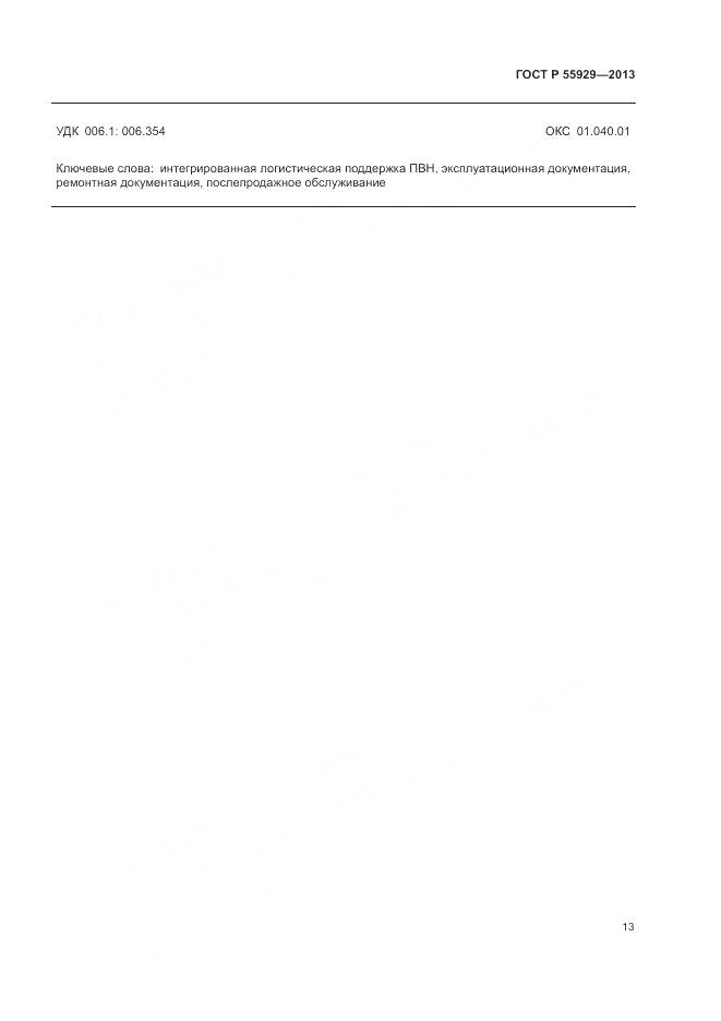 ГОСТ Р  55929-2013, страница 15