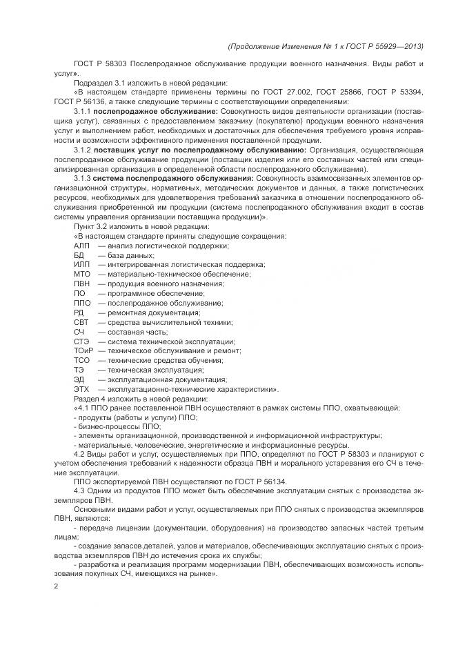 ГОСТ Р  55929-2013, страница 18