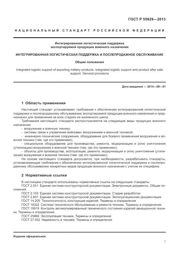ГОСТ Р  55929-2013, страница 3