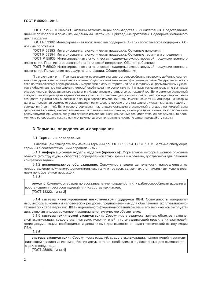 ГОСТ Р  55929-2013, страница 4