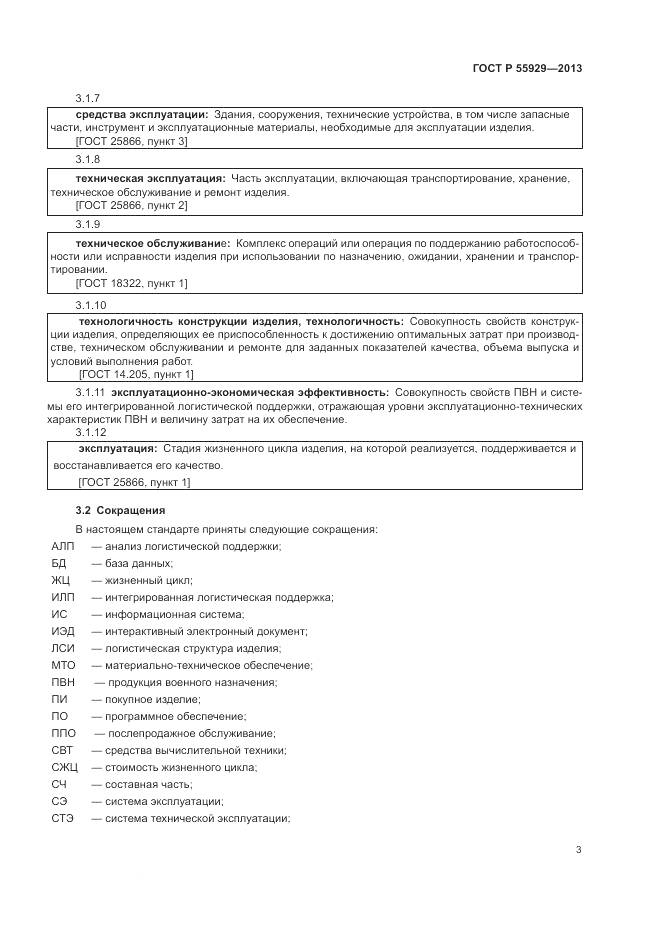 ГОСТ Р  55929-2013, страница 5