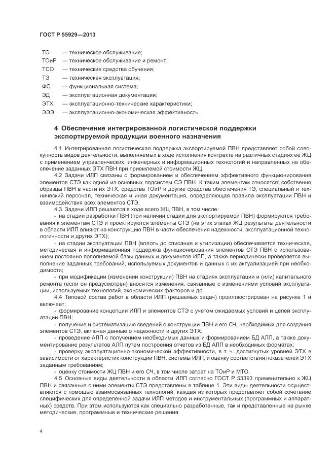 ГОСТ Р  55929-2013, страница 6