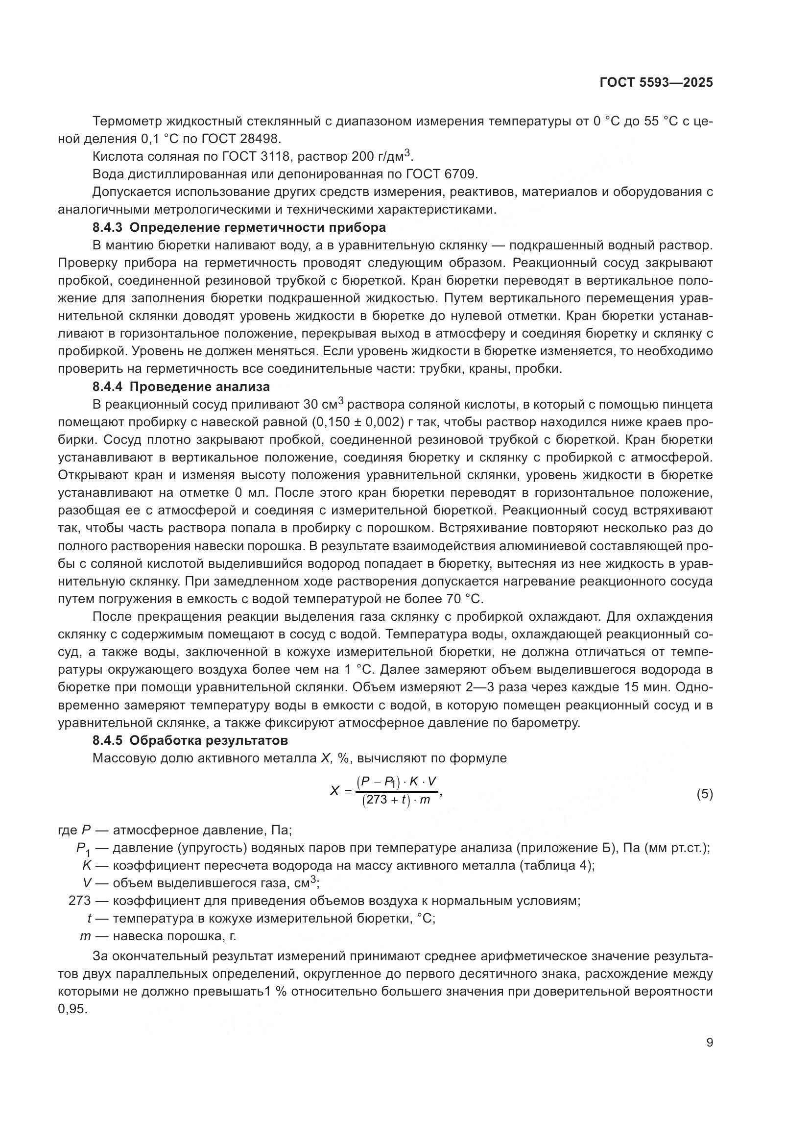 ГОСТ 5593-2025, страница 13