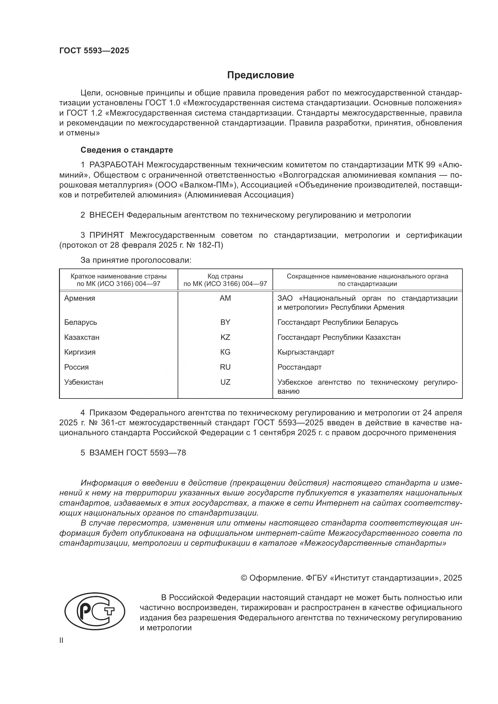 ГОСТ 5593-2025, страница 2