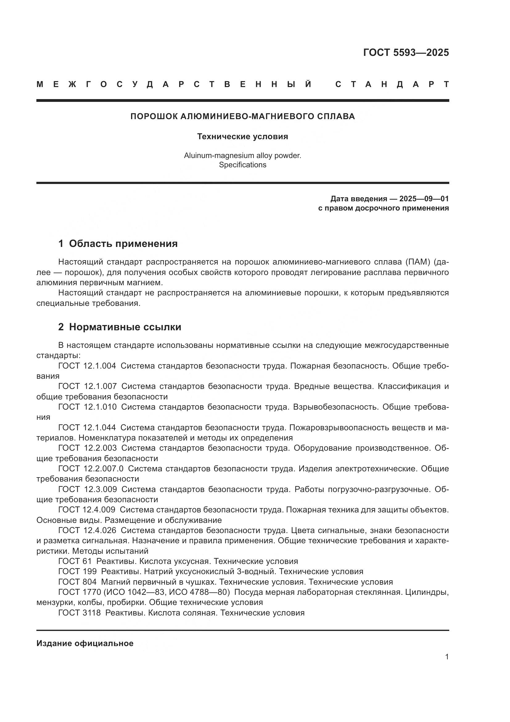 ГОСТ 5593-2025, страница 5