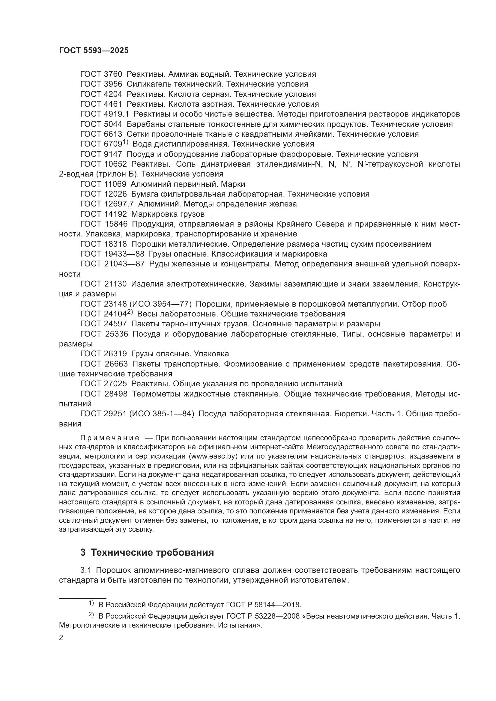 ГОСТ 5593-2025, страница 6