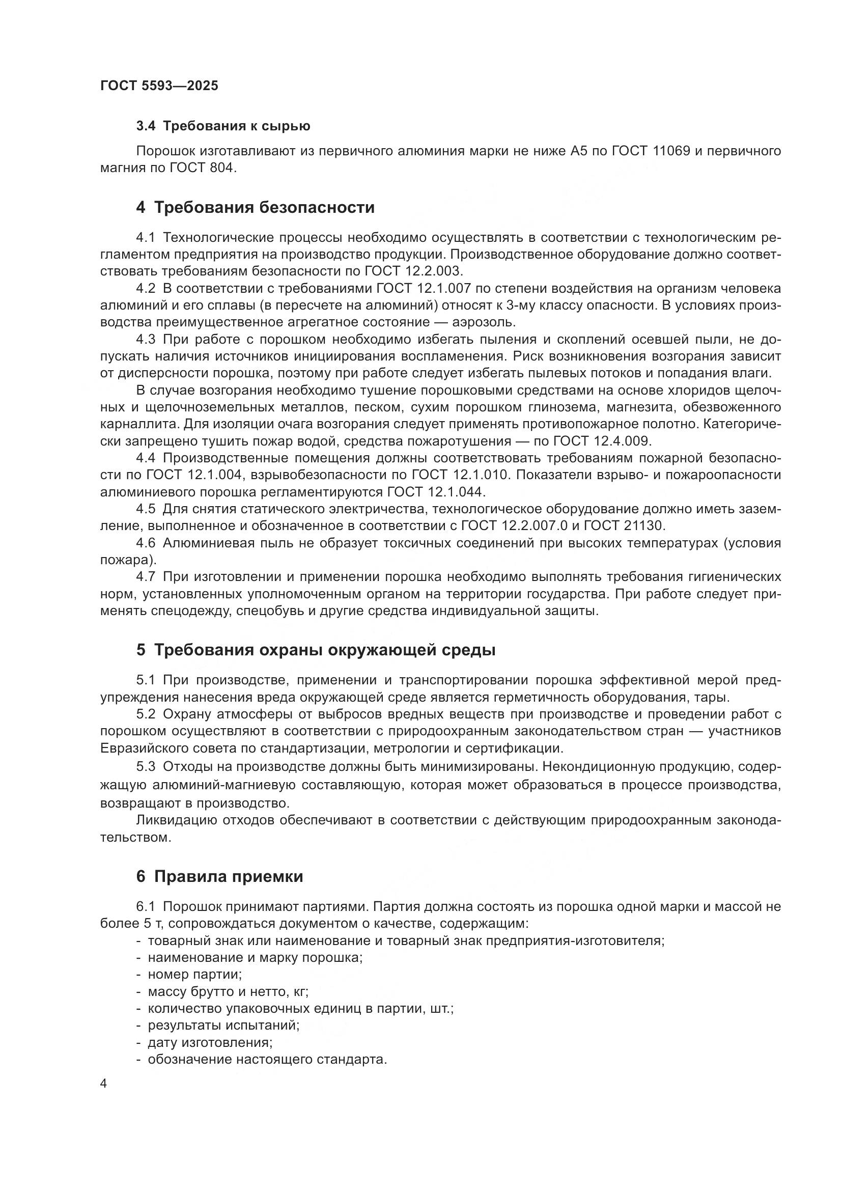 ГОСТ 5593-2025, страница 8