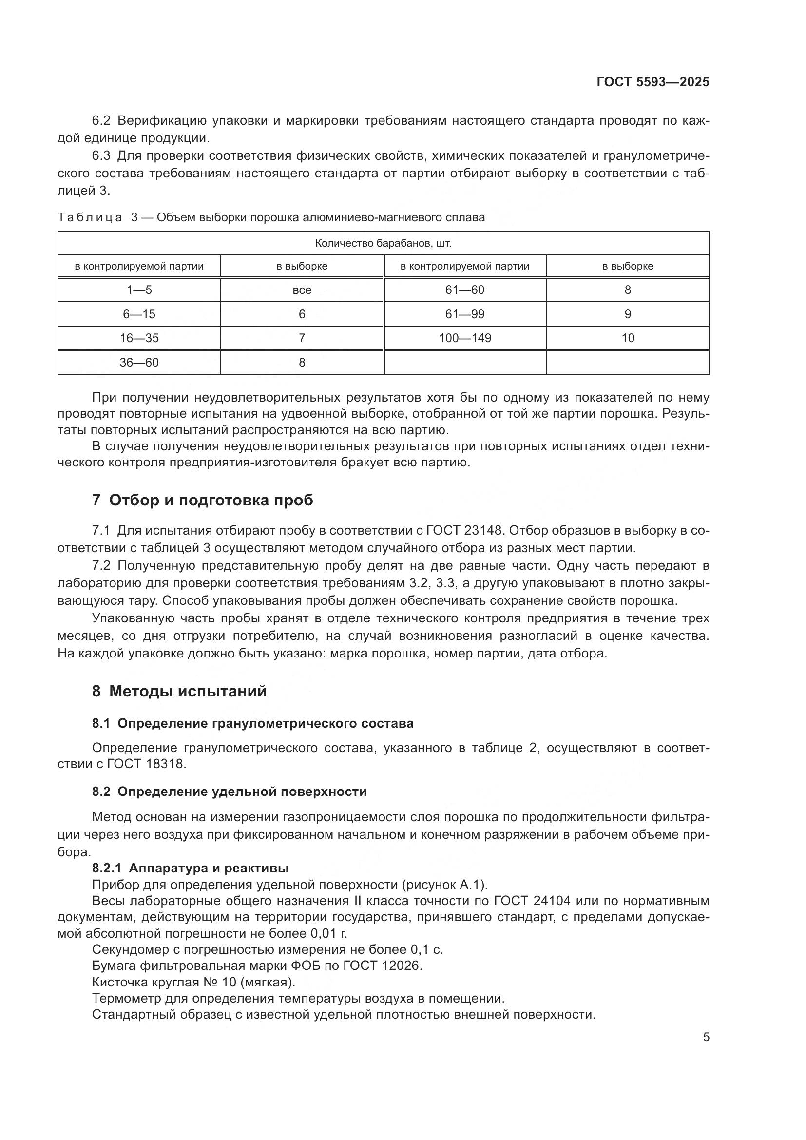 ГОСТ 5593-2025, страница 9