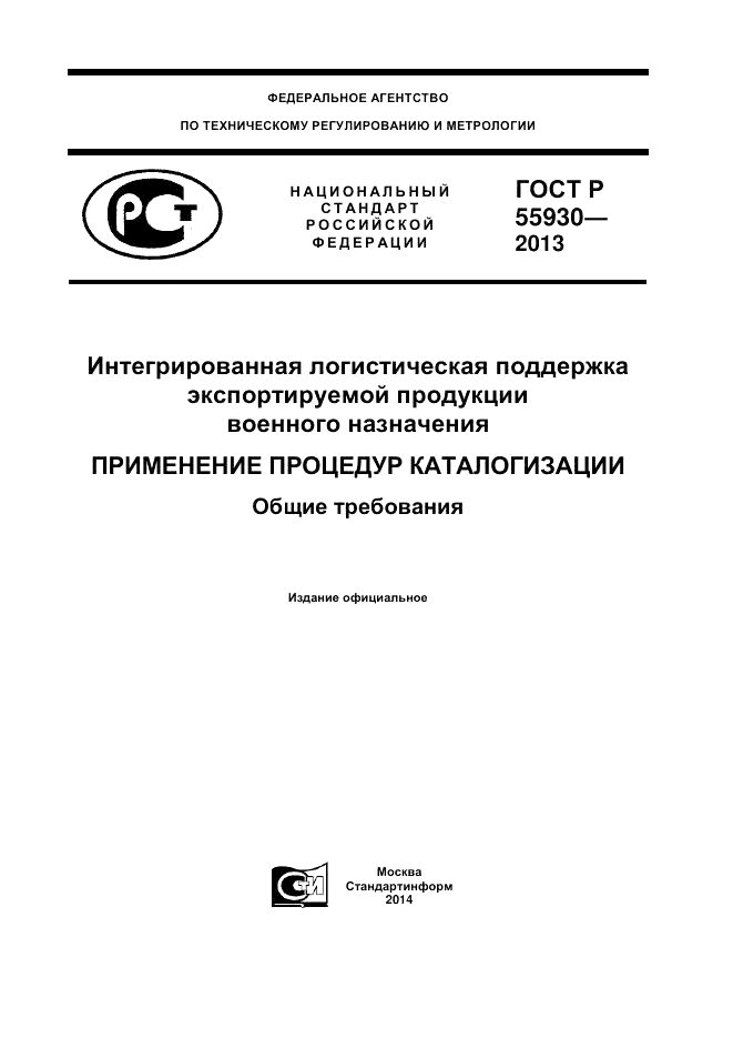 ГОСТ Р  55930-2013, страница 1
