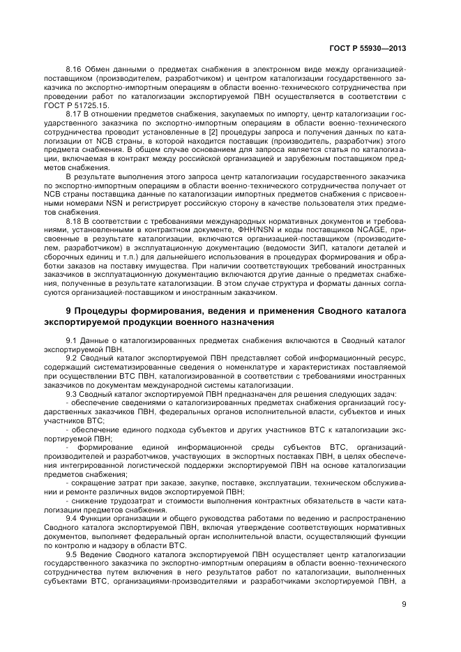 ГОСТ Р  55930-2013, страница 11