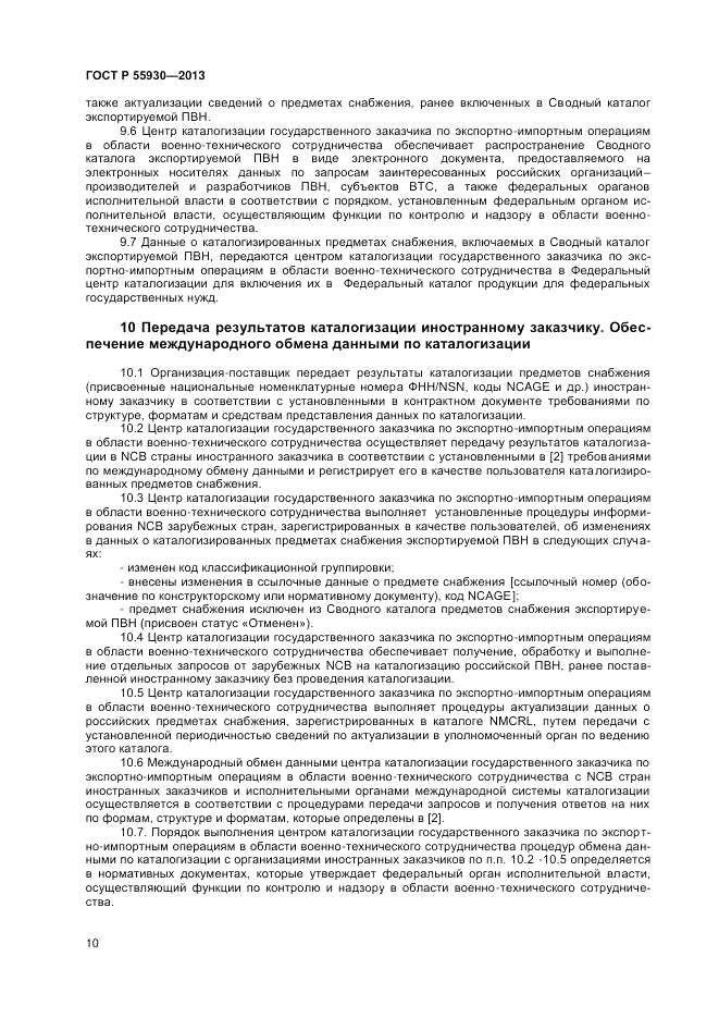 ГОСТ Р  55930-2013, страница 12