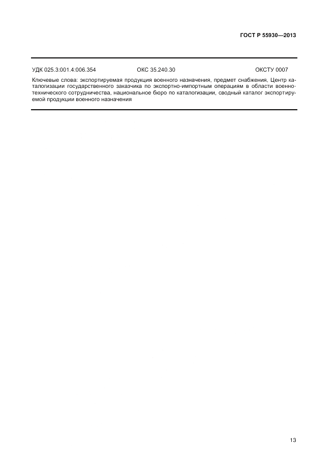 ГОСТ Р  55930-2013, страница 15