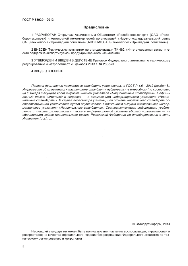 ГОСТ Р  55930-2013, страница 2