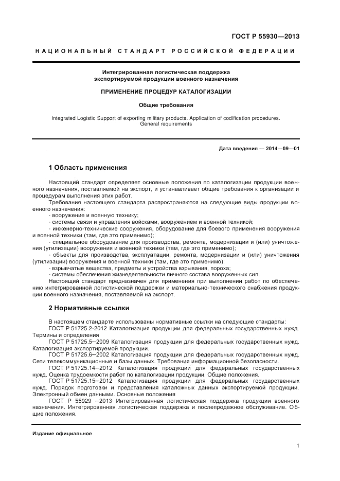 ГОСТ Р  55930-2013, страница 3