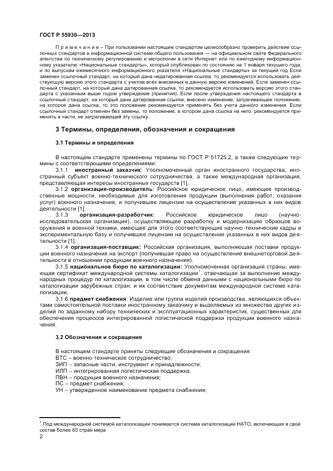 ГОСТ Р  55930-2013, страница 4