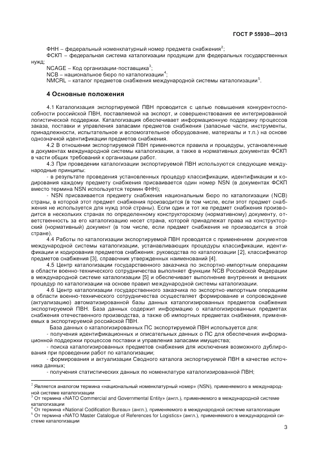 ГОСТ Р  55930-2013, страница 5