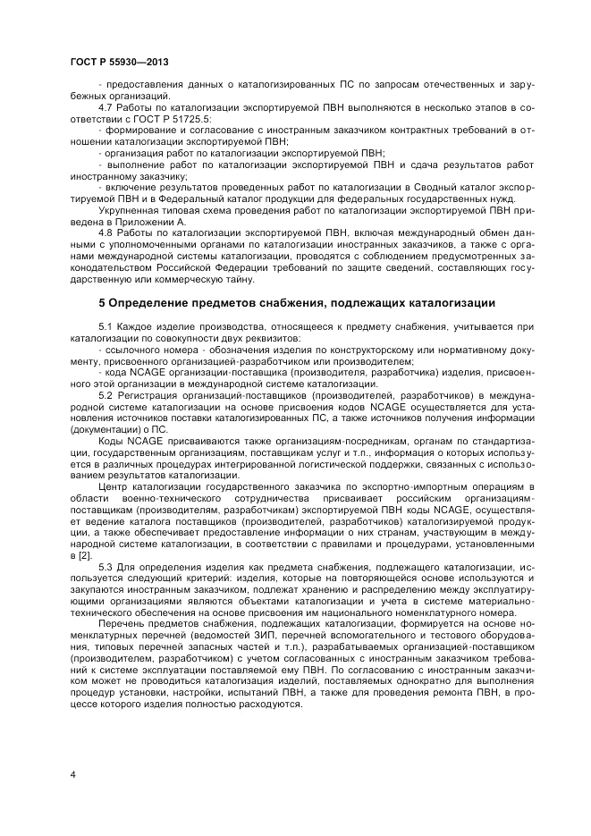 ГОСТ Р  55930-2013, страница 6