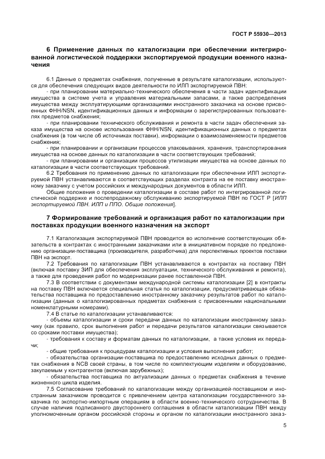 ГОСТ Р  55930-2013, страница 7
