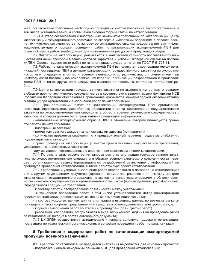 ГОСТ Р  55930-2013, страница 8