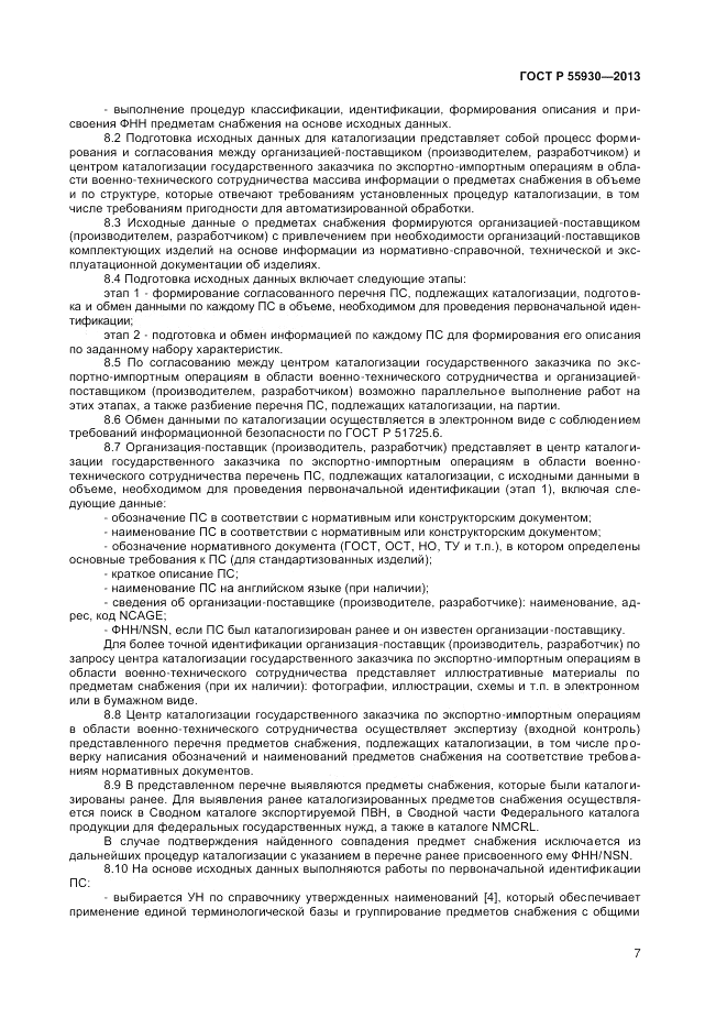 ГОСТ Р  55930-2013, страница 9
