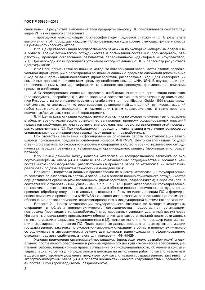 ГОСТ Р 55930-2013, страница 11
