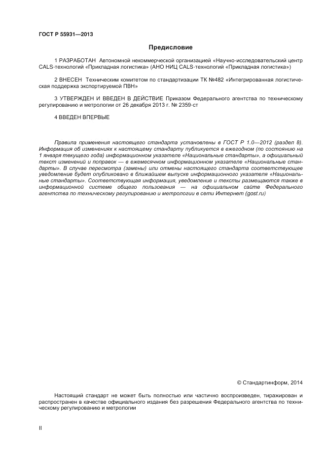 ГОСТ Р  55931-2013, страница 2