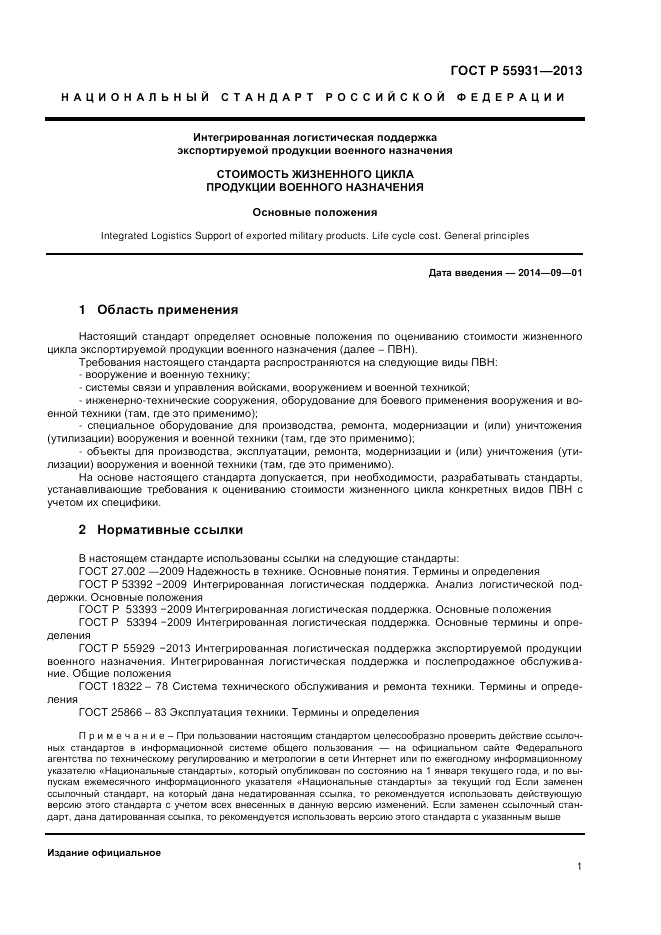ГОСТ Р  55931-2013, страница 3