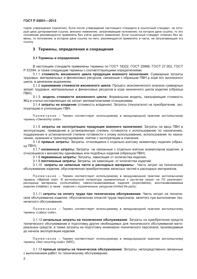 ГОСТ Р  55931-2013, страница 4