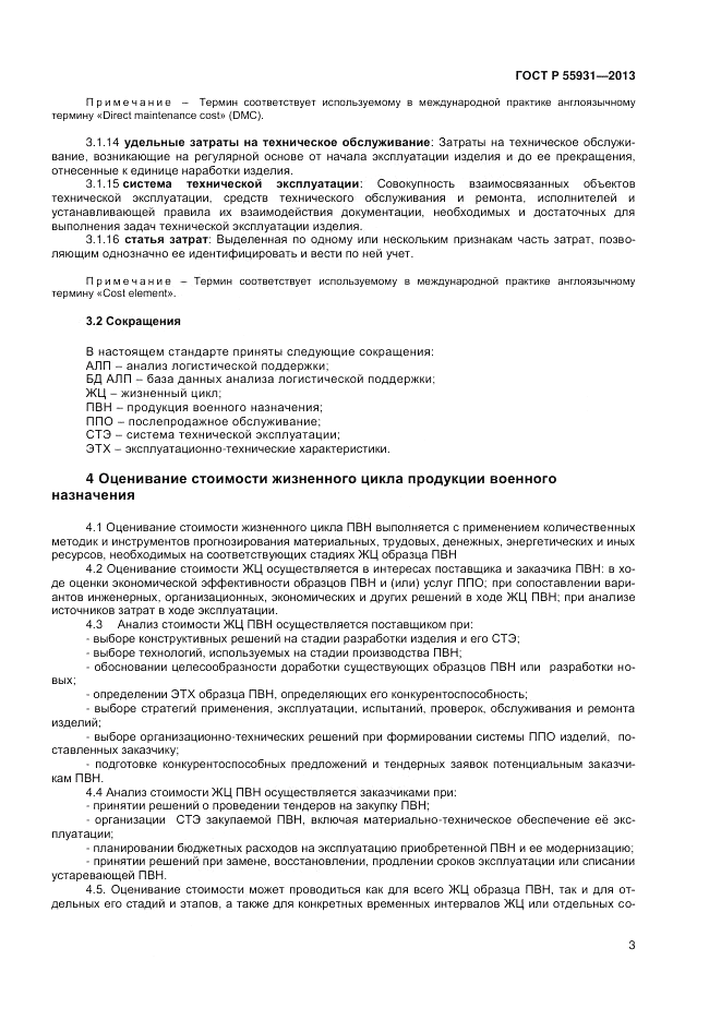 ГОСТ Р  55931-2013, страница 5