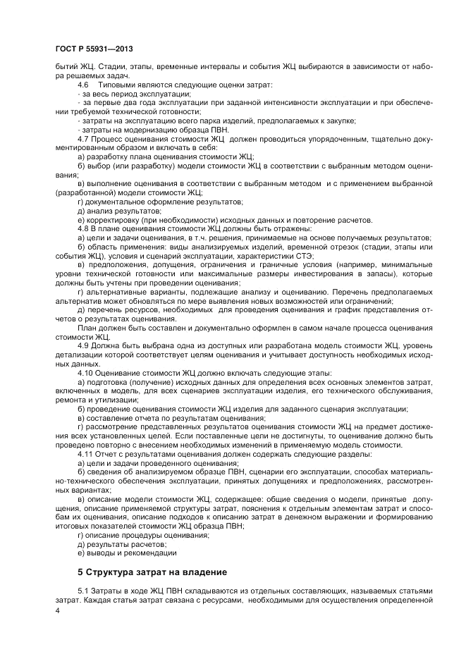 ГОСТ Р  55931-2013, страница 6