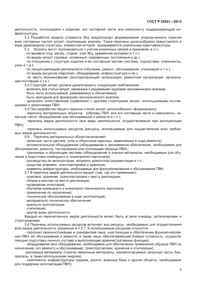 ГОСТ Р  55931-2013, страница 7