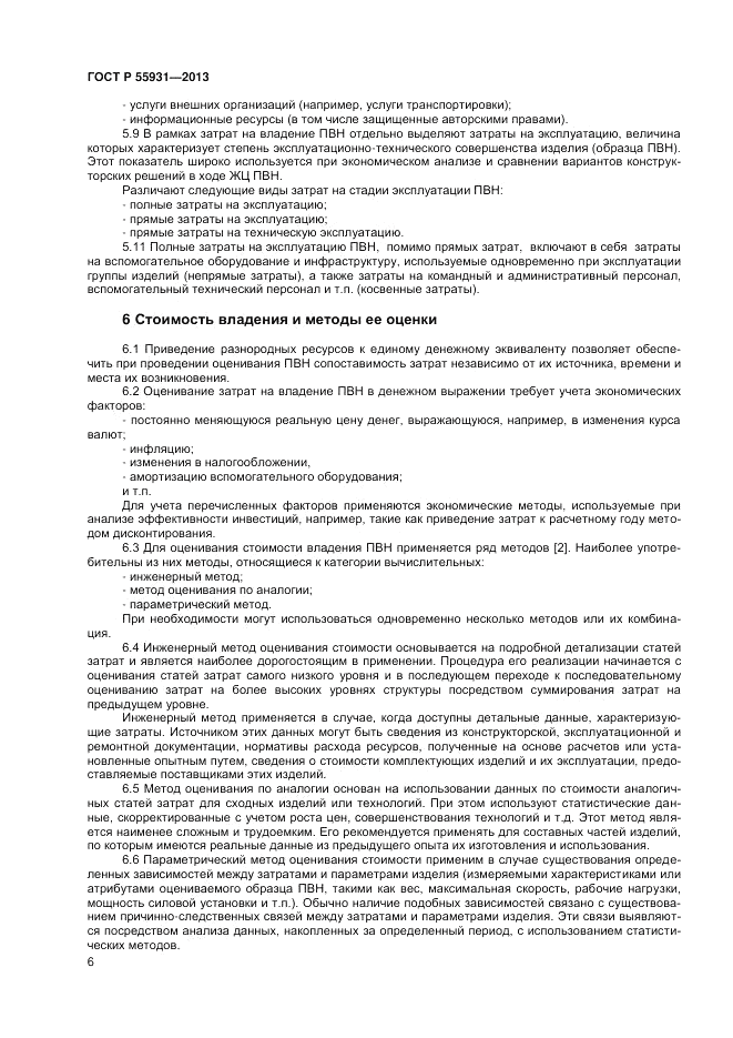 ГОСТ Р  55931-2013, страница 8