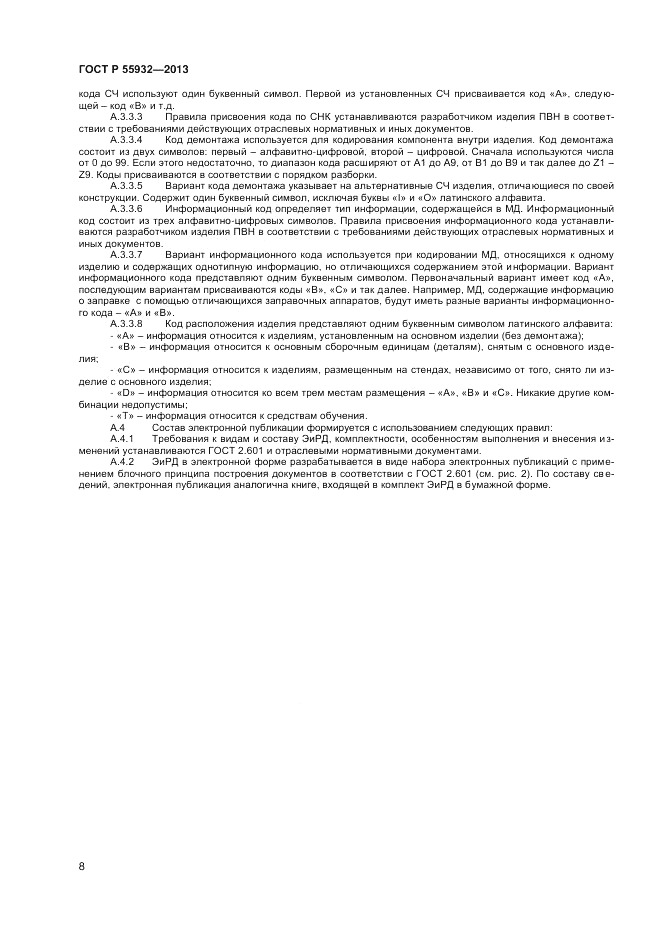 ГОСТ Р  55932-2013, страница 10