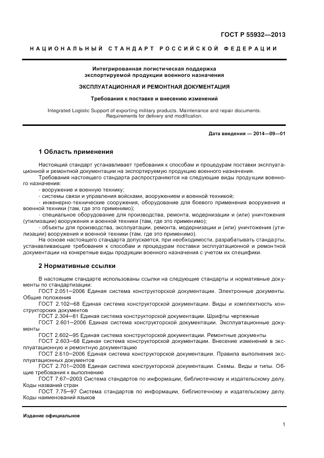 ГОСТ Р  55932-2013, страница 3